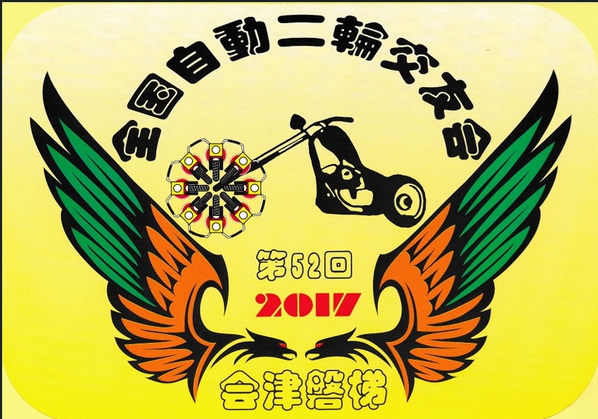 第52回 記念シール