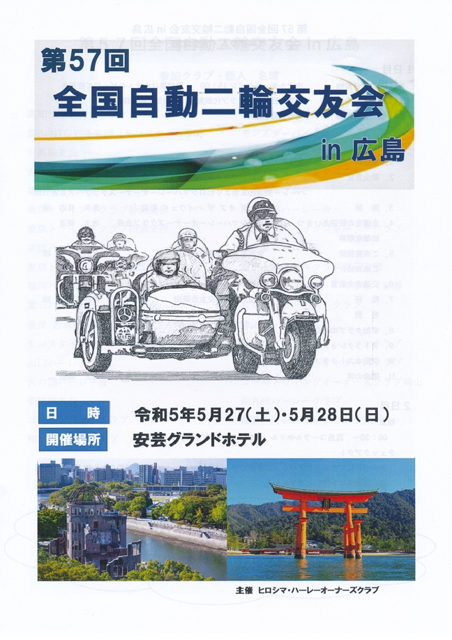 第57回　全国自動二輪交友会