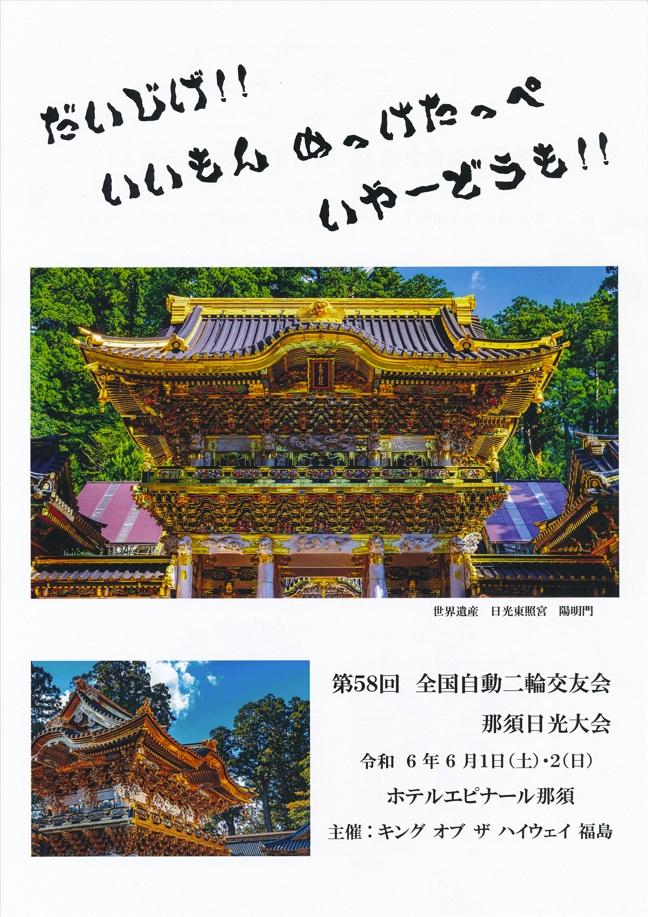 第58回　全国自動二輪交友会