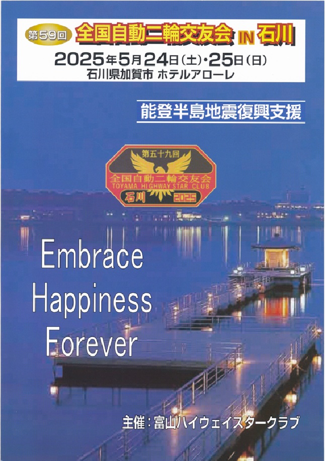 第59回　全国自動二輪交友会