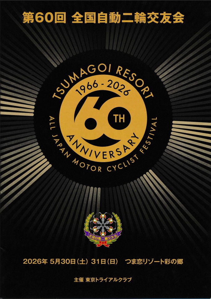 第60回　全国自動二輪交友会