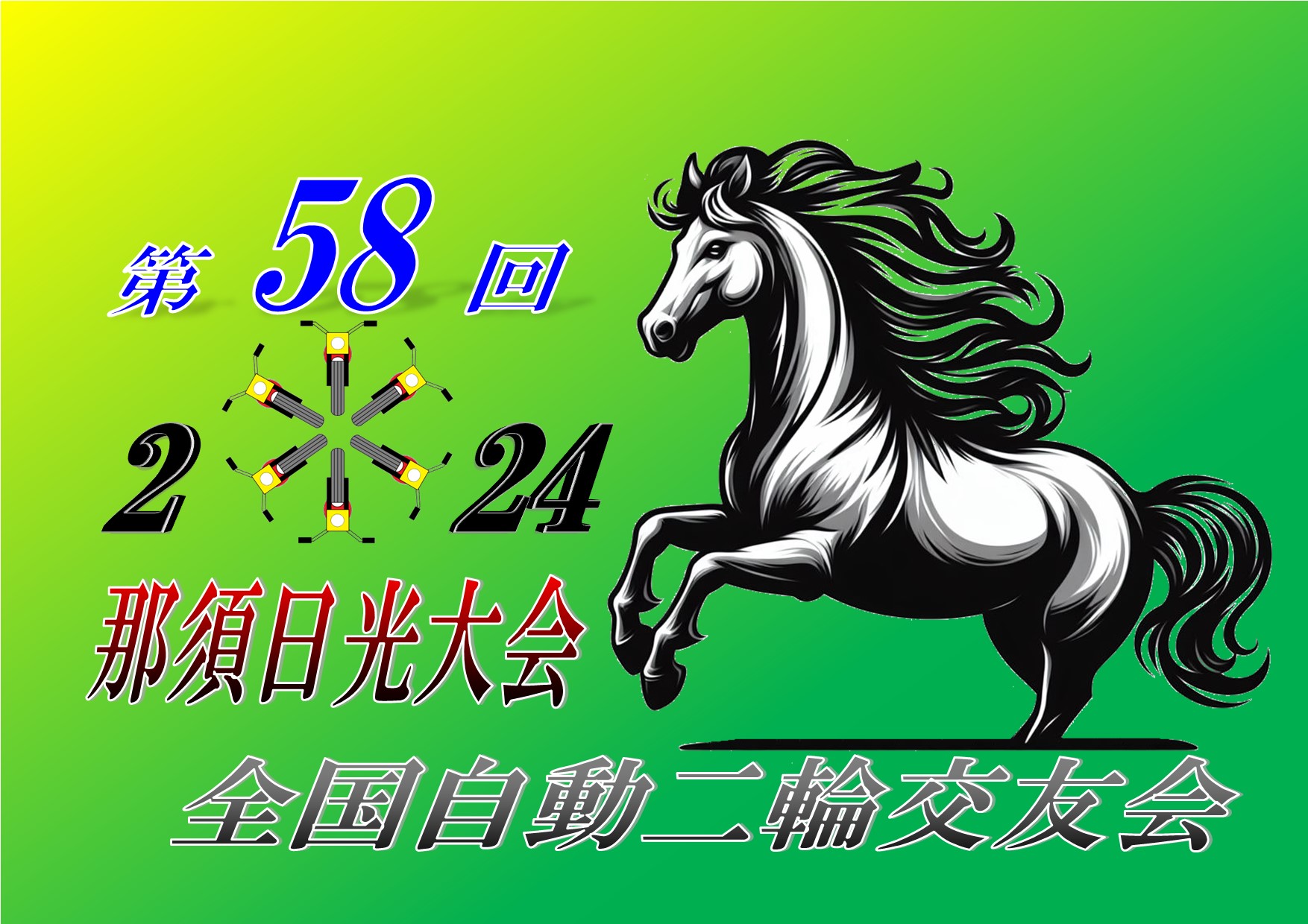 第58回全国自動二輪交友会 那須大会